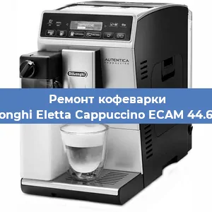 Ремонт заварочного блока на кофемашине De'Longhi Eletta Cappuccino ECAM 44.660 B в Перми